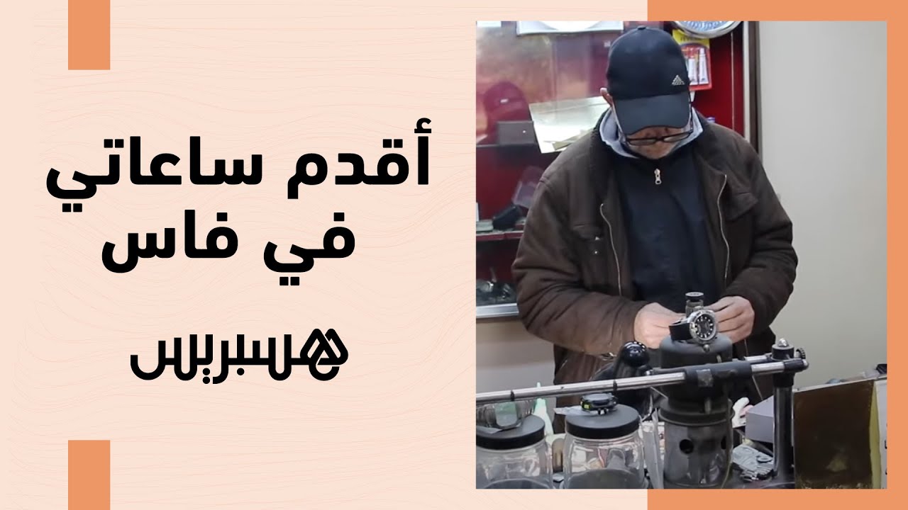 أقدم ساعاتي في مدينة فاس يتشبث بالحرفة في زمن الهواتف المحمولة