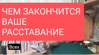 📌Чем Закончится Ваше Расставание 🤔🔥#Тародлямужчин#Таролог#Таро#Тарорасклад#Тародлявсех