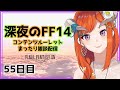 【FF14】みんなとまったりルレ雑談しながら【FINAL FANTASY XIV】55日目