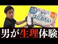【生理って辛いの!?】男がナプキンをつけて1日"生理痛"の辛さを体験した結果・・・