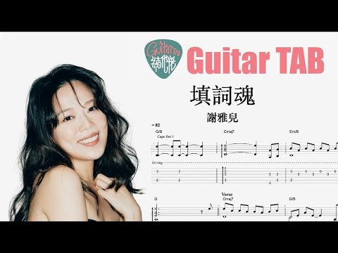 填詞魂 - 電影 填詞L 原創歌曲 - 謝雅兒