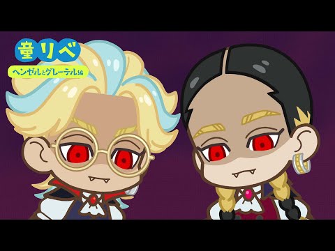 🍫童話リベンジャーズ ヘンゼルとグレーテル③🍭