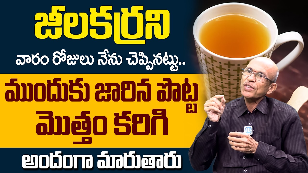 చాల సన్నగా అయిపోతారు పొట్ట కరిగిపోతుంది.! మళ్ళీ పెరగదు | Weight Loss #weightloss | iDream