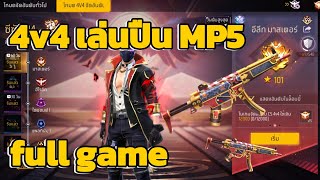 MP5 น่าจะเกือบทั้งเกม 4v4 EP.15