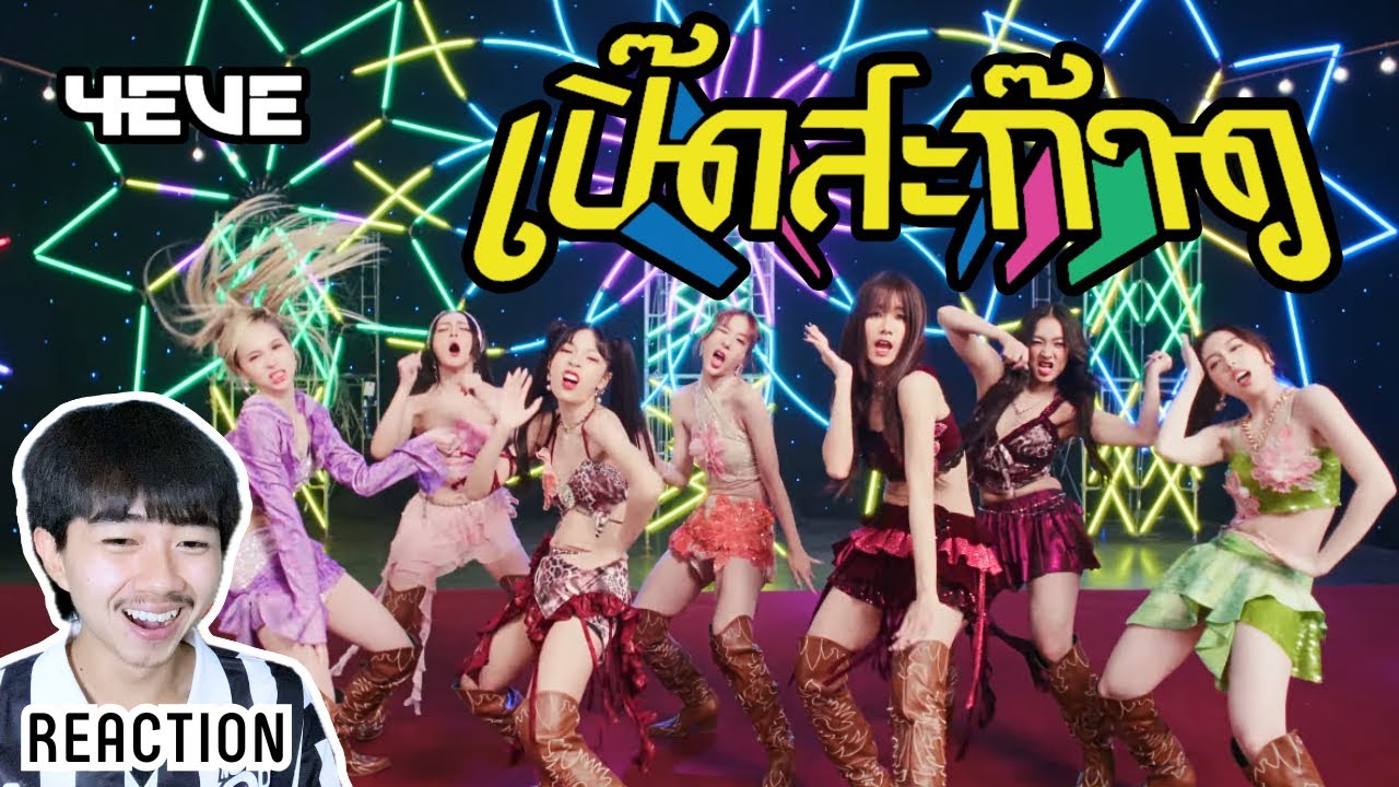 สามี รีแอค l Reaction 4EVE - เปิ๊ดสะก๊าด l OFFICIAL MV 