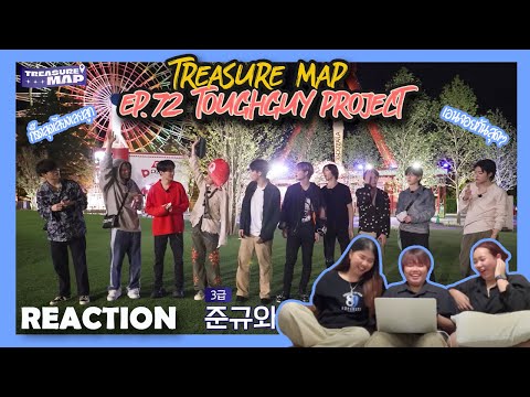 [ ปลุกเพื่อนมารีแอค SS3 ep.66 ] TREASURE MAP EP.72 👻 이제 트레저에 겁쟁이는 없다 🎢 Reaction | หาทำ channel