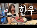 솔직함 100% 일본 동생한테 인생 처음으로 한우를 먹였더니ㅋㅋㅋㅋㅋㅋㅋ