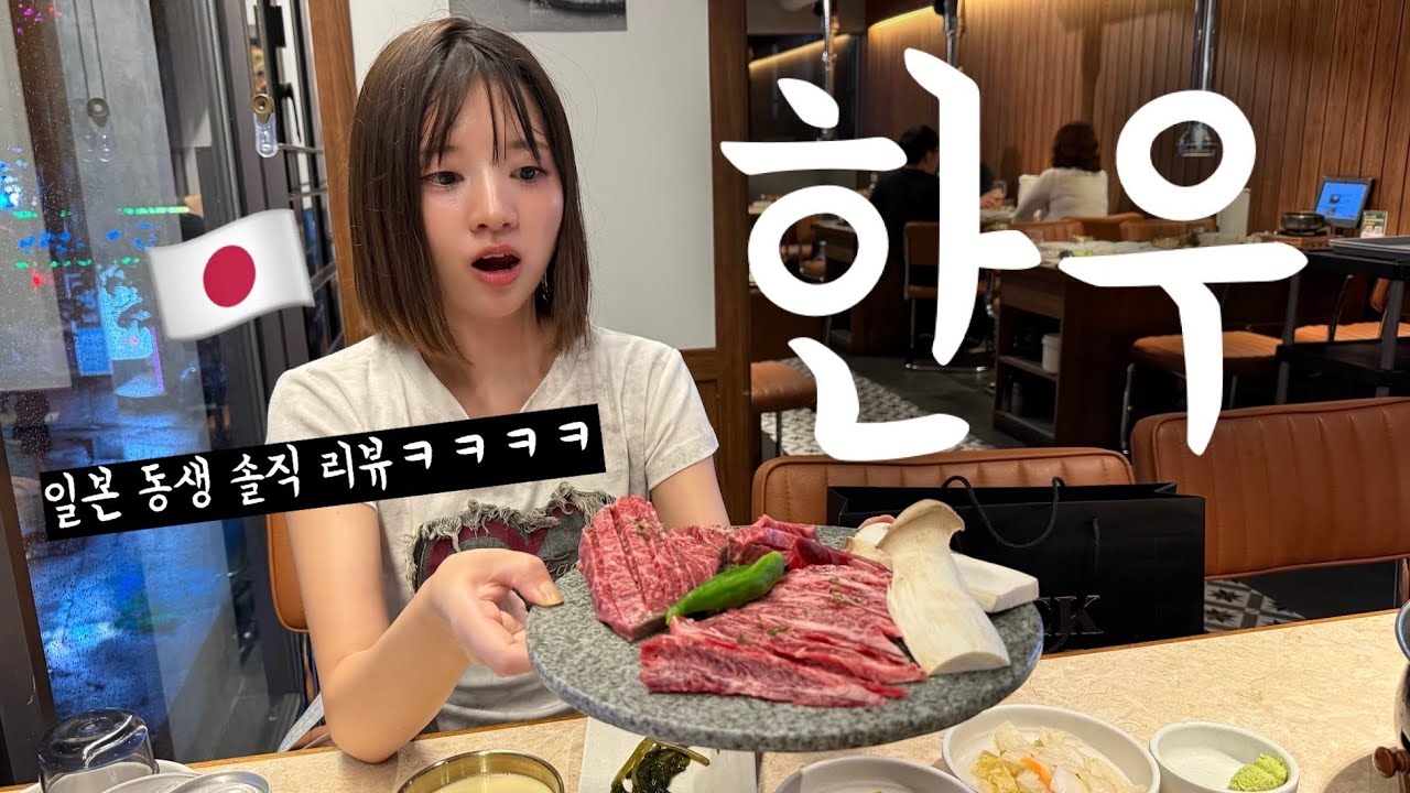솔직함 100% 일본 동생한테 인생 처음으로 한우를 먹였더니ㅋㅋㅋㅋㅋㅋㅋ