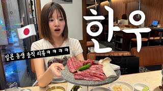 솔직함 100% 일본 동생한테 인생 처음으로 한우를 먹였더니