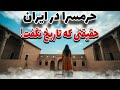 پشت پرده حرمسراهای ایران رازهایی که کسی نگفت پشت پرده حرمسراهای ایران رازهایی که کسی نگفت