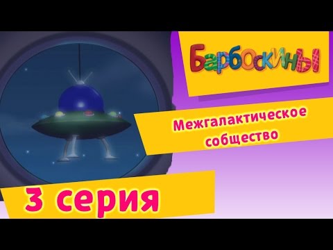 Мультфильм барбоскины 1 сезон 3 серия