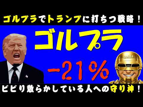 【世紀末の処世術】ゴルプラ完全被弾で学ぶラストワンピースの投資先