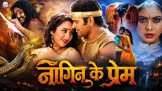 #movie - Nagin Ke Prem | नागिन के प्रेम | Chintu Pandey & Yash Mishra,Rani Chhatrjee | New Film 2026
