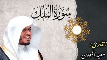 سورة الملك | القارئ سعيد المودن 🤍🎧