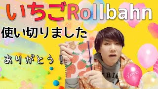【Rollbahn】いちごロルバーン使い切り。次は何使おうかな？【手帳・ノート】