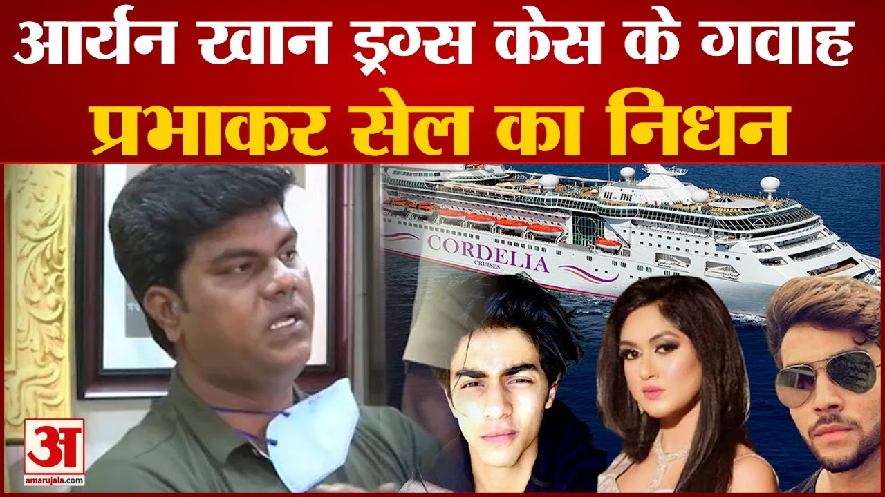 आर्यन खान क्रूज ड्रग केस मामले में गवाह प्रभाकर सेल का निधन | Cordelia Cruise| Aryan Khan |
