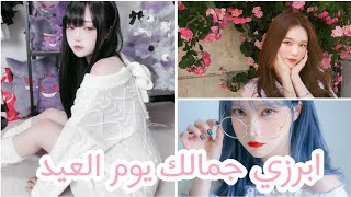 عناية كاملة للمراهقات?||كوني الأجمل يوم العيد?☁️