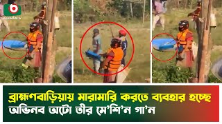 বরহমণবডযয মরমর করত বযবহর হচছ অভনব অট তর মশন গন B Baria Clash Tv News