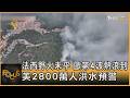 法西野火未平 歐第4波熱浪到 美2800萬人洪水預警｜方念華｜FOCUS全球新聞20260729 @tvbsfocus