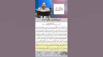 تعلم القراءة الصحيحة مع الأستاذ القارئ مازن الخالدي ـ سورة النمل  ـ الآية 5-7