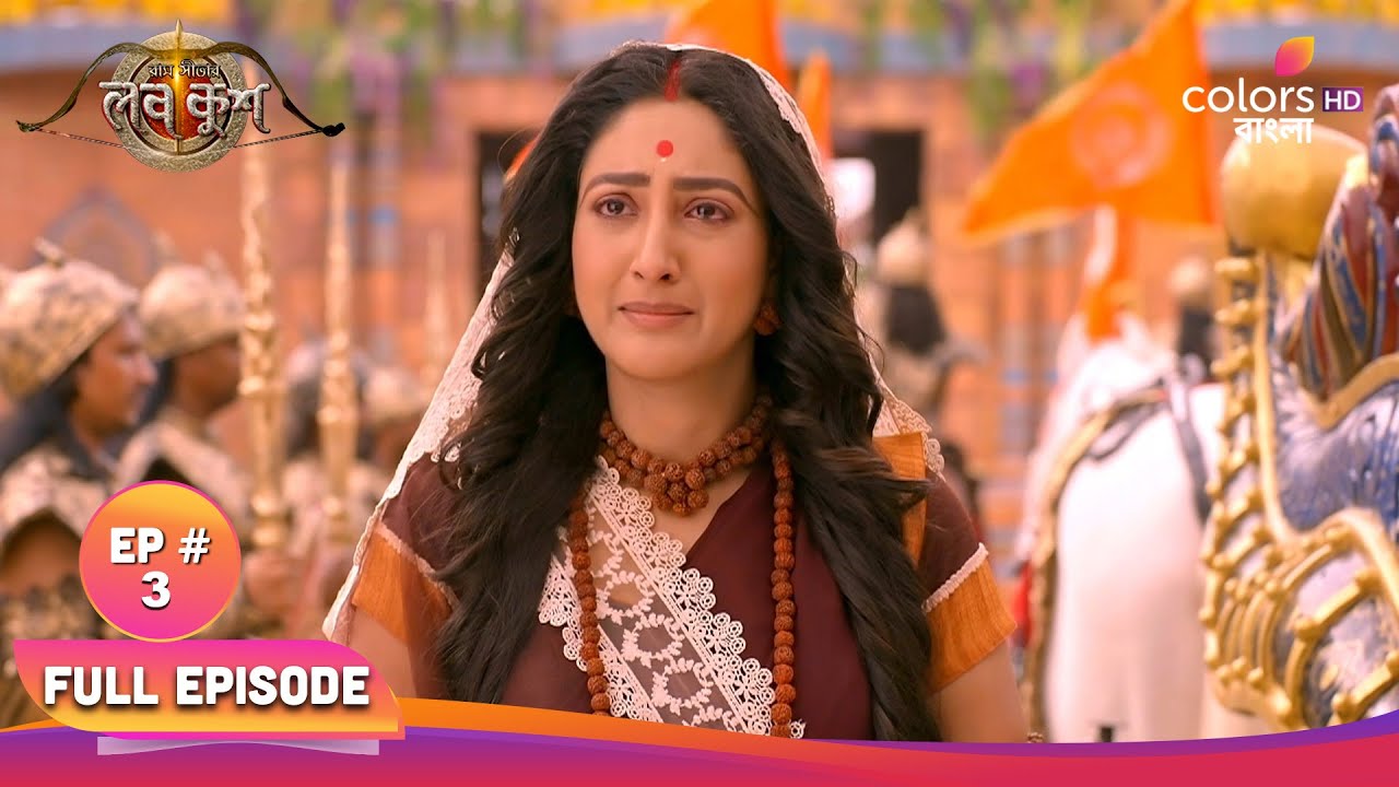 Ram Sita-r Luv Kush | রাম সীতা-র লভ কুশ | Full Ep 03 | The birth of Luv-Kush | লভ-কুশের জন্ম