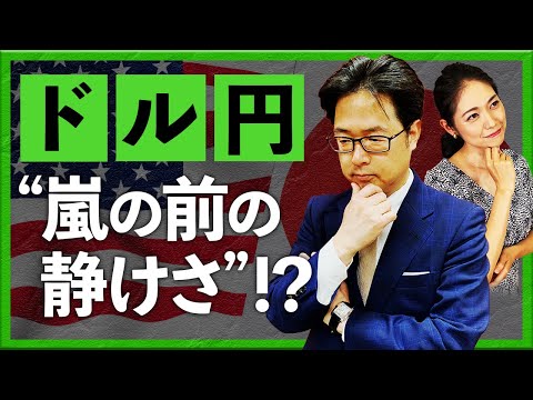 米ドル/円 “嵐の前の静けさ”！？ 足もと注目ポイントは？（2023年7月20日：津田隆光）