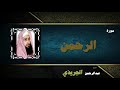 القران الكريم بصوت الشيخ عبد الرحمن الجريذى سورة الرحمن