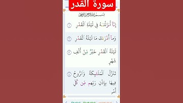 سورة القدر#قران_كريم #رمضان مبارك