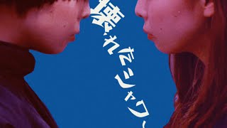 ゴホウビ 壊れたシャワー Official Music Video Youtube