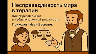 Несправедливость мира в терапии