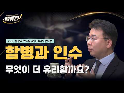 📌 [밸류업 Ep.2] 합병과 인수, 무엇이 더 유리할까요?(feat. 합병과 인수의 개념·차이·장단점) #밸류옵 #M&A #스타트업