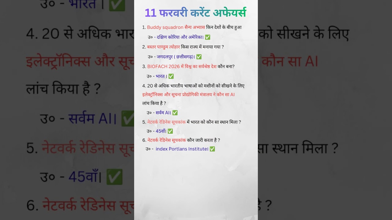 11 फरवरी करेंट अफेयर्स 