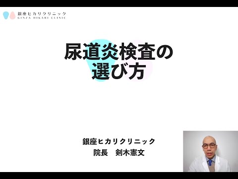 【性感染症】尿検査（尿道炎検査）の選び方