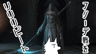 【DarkSoulsIII】(フリーデ戦を)リリリピート【MADっぽい】