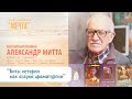 Александр Митта: Биты истории как азбука драматургии