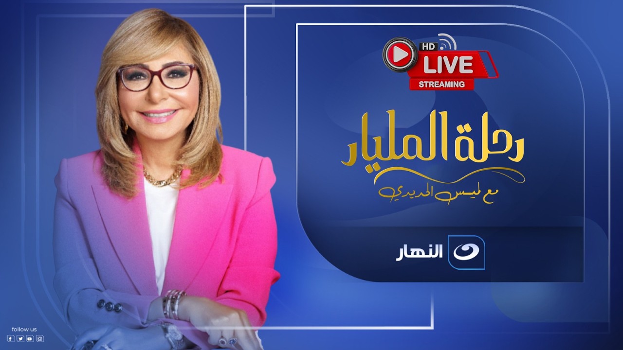 بث مباشر | حلقة جديدة من رحلة المليار مع لميس الحديدي - عاطف واصف