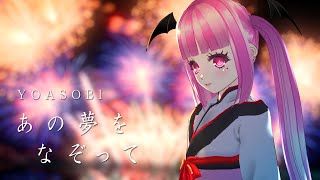 【2周年記念】あの夢をなぞって (Ballade Ver.) / YOASOBI - covered by 魔ノ姫こあく
「好きだよ」
⫘⫘⫘⫘⫘⫘⫘⫘⫘⫘⫘⫘⫘⫘⫘
▶Original
YOASOBI 様
『あの夢をなぞって (Ballade Ver.)』
https://youtu.be/vWpc7f6b9kA
▶Vocal:魔ノ姫こあく
https://X.com/KoakuManohime
https://www.youtube.com/@KoakuManohime
▶Inst:使い魔B
▶Dress:©宝山紋ち 様
https://twitter.com/takarayama_mnc
▶撮影協力:みにらぶ研究会
https://twitter.com/mocap_miniluv
▶Thumbnail:ぶろぽん 様
https://twitter.com/prprpropon
⫘⫘⫘⫘⫘⫘⫘⫘⫘⫘⫘⫘⫘⫘⫘
𓂃 𓈒𓏸✦自己紹介✦𓏸𓈒𓂃
ごきげんよう!✨
シアーミュージックV所属 2期生!
魔界からやってきた小悪魔のお姫様、魔ノ姫こあく(Koaku Manohime)です😈🎤
今日からあなたもこあく魔族(⃔ *`꒳´ * )⃕↝
- - - - - - - - - - - - - - - - - - - - - - - - - - - - - - - -
How do you do?
Im a members of Sheer Music V, 2nd generation!
This is Koaku Manohime, a small devil princess who descended from the demon world.
From today you are also a KOAKUMAZOKU (which means my loyal companion)
⫘⫘⫘⫘⫘⫘⫘⫘⫘⫘⫘⫘⫘⫘⫘
𓂃 𓈒𓏸✦Links✦𓏸𓈒𓂃
😈Youtube
➸https://youtube.com/@KoakuManohime
😈メンバーシップ
➸https://www.youtube.com/channel/UCbKOSEIRMfgK0BR2ynYHqYQ/join
😈Twitter
➸https://twitter.com/KoakuManohime
😈FANBOX
➸https://koakumanohime.fanbox.cc/
😈BOOTH
➸https://koakuhime.booth.pm/
😈マシュマロ
➸ https://marshmallow-qa.com/koakumanohime
⫘⫘⫘⫘⫘⫘⫘⫘⫘⫘⫘⫘⫘⫘⫘
オススメの歌動画も見てね👀💕!
中毒性の高いオリジナル曲!『はじめてのえーきゅうけいやく! / 魔ノ姫こあく』
https://youtu.be/4tvFl9Q1uX0?si=tmJ4zTORV4gTzchA
初のオリジナル曲!『小悪魔的レゾンデートル / 魔ノ姫こあく』
https://youtu.be/Z0iAejnuquk?si=iBeaS-dpsedHjgdy
【1周年記念】セカイ / DECO*27×堀江晶太(kemu)
https://youtu.be/KlmoERtj0kk?si=iobc_n6z3dkPIKW8
【推しの子】『アイドル / YOASOBI』歌ってみた(cover)
https://youtu.be/jsgHHRZNn4A?si=m566DuB2D7I1rSos
【オリジナル振付】VTuberが『踊 / Ado』ガチで歌って踊ってみた
https://youtu.be/h1lKtL88PhA?si=amwuBfk0H-cqdfJv
【Shorts350万回再生記念】小悪魔の姫が『KICK BACK / 米津玄師』歌ってみたわ
https://youtu.be/uTgSq27zt4I?si=bNG48tJjznuqISmC
【初投稿】小悪魔の姫が『ダダダダ天使 / ナナヲアカリ』歌ってみたわ(Cover)
https://youtu.be/gTV8Lx8QclI?si=zJcFW7sX7ncd6H9S
【歌うまV12人で】トンデモワンダーズ【歌ってみた/VTuber】#歌うまVで歌ってみた
https://youtu.be/-oGE-Oc2tb8?si ddOMNMYKmCJiOgm
にっこり^^調査隊のテーマ / シアーミュージックV(春歌みこと・音羽ララ・三拍ユッコ・魔ノ姫こあく・戸根かすみ) cover【歌ってみた】
https://youtu.be/J5SfrvzrqGQ?si=oFDaz-OxvIZ9jOcH
⫘⫘⫘⫘⫘⫘⫘⫘⫘⫘⫘⫘⫘⫘⫘
【お問い合わせ】
Twitter
シアーミュージックV公式
https://twitter.com/SheermusicV
メール
contact@unisonlive.co.jp 【2周年記念】あの夢をなぞって (Ballade Ver.) / YOASOBI - covered by 魔ノ姫こあく