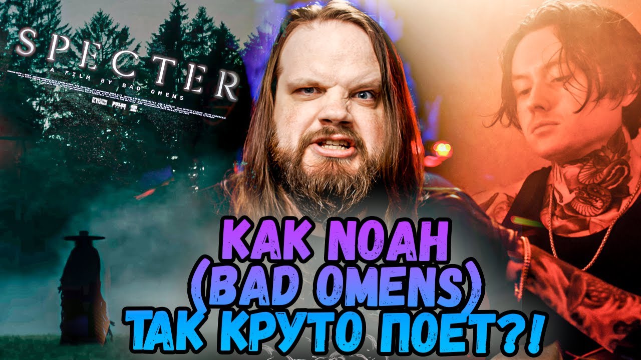 Как Noah (Bad Omens) так круто поет?! + Реакция на Specter