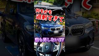 過剰すぎて誰も得してないEV【BMW iX3】#ゆっくり実況 #ゆっくり解説