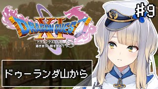 【ドラゴンクエストXI 過ぎ去りし時を求めて S】#9 デルカダールの盾、見参！ 次なる目的地は霊山の頂【栞葉るり/にじさんじ】