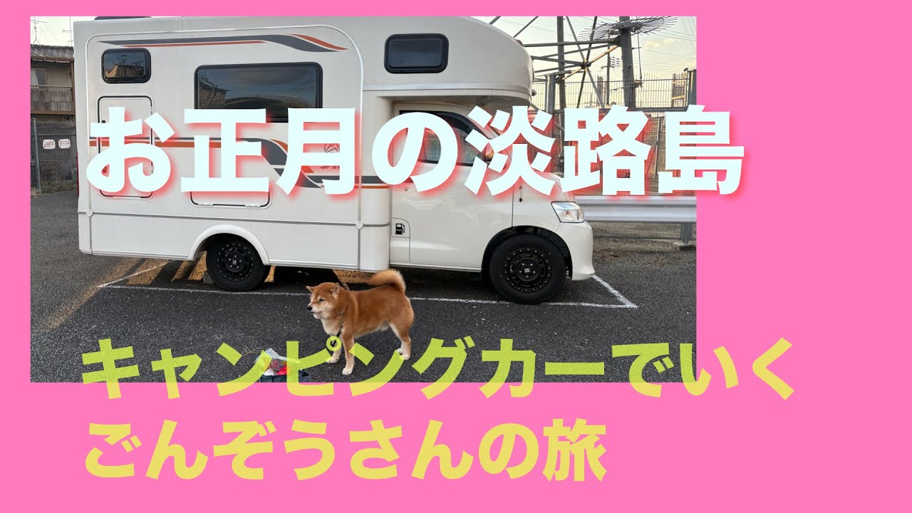 お正月キャンピングカーで俺さまごんぞうのんびり淡路島