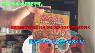 【PS4？いやPS2】タタコンでドドンがドン　やってみた