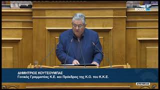 Δ. Κουτσούμπας (Γ.Γραμματέας ΚΚΕ) (Πρόταση για σύσταση εξεταστικής επιτροπής)(22/05/2026)