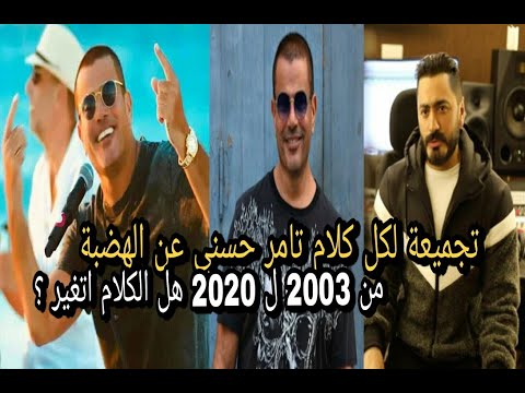 تجميعة لكل لقاءات تامر حسنى اللى اتكلم فيها عن الهضبة عمرو دياب من 2003 ل 2020 هل الكلام اتغير