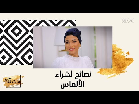 فيديو: كيف تشتري الماس