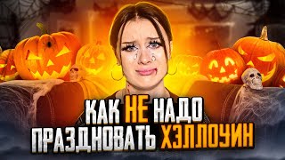 картинка: как НЕ надо праздновать ХЭЛЛОУИН!