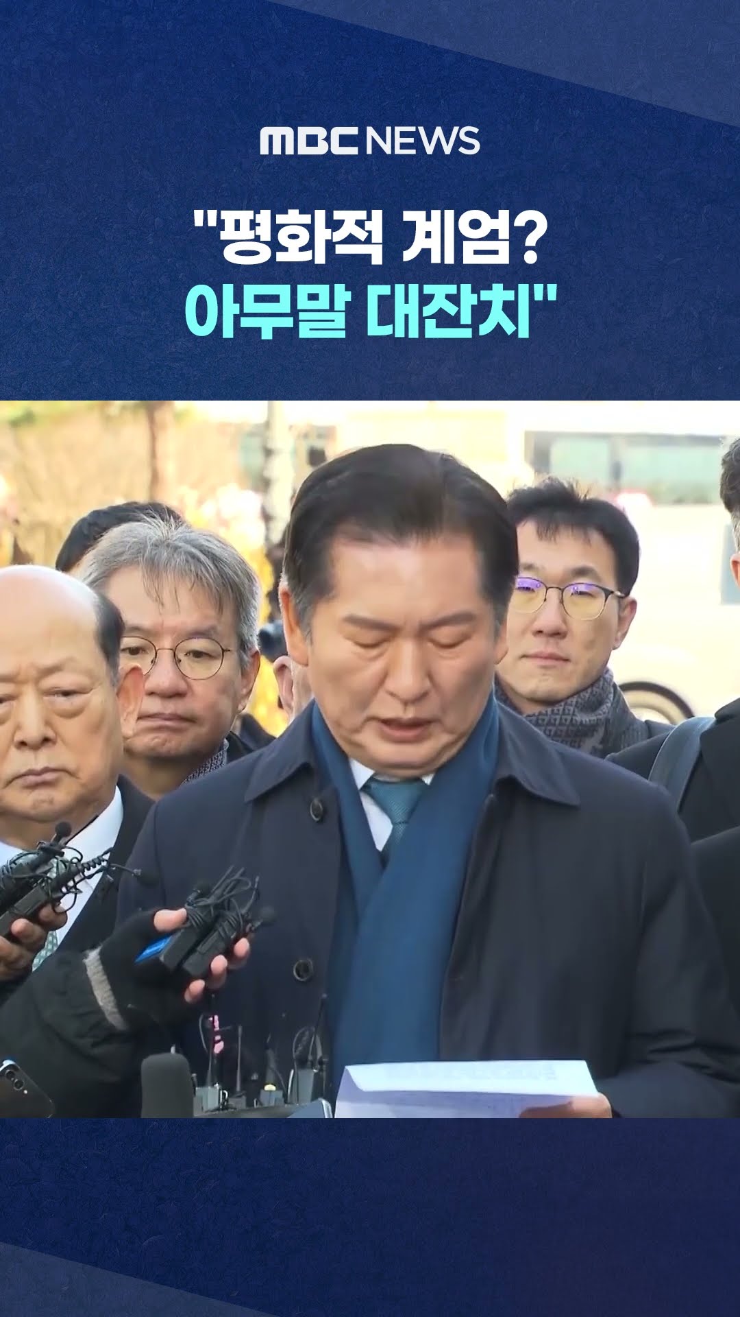 추가 폭동 막으려면.. '일침' #Shorts (MBC뉴스)
