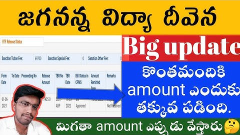 జగనన్న విద్యా దీవెన అమౌంట్ లో కొందరికి రావాల్సిన వాటి కంటే తక్కువ చూపిస్తుంది ఎందుకు | jvd amount