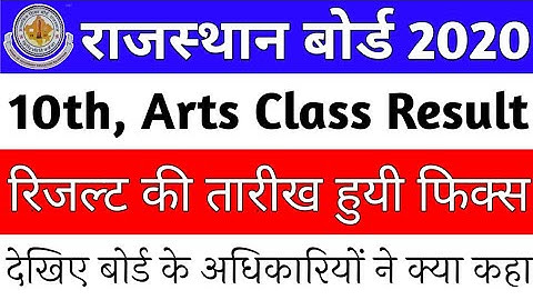 Rajasthan board 10th 12th Class Result kab Aayega, RBSE Ajmer result date राजस्थान बोर्ड रिजल्ट 2020