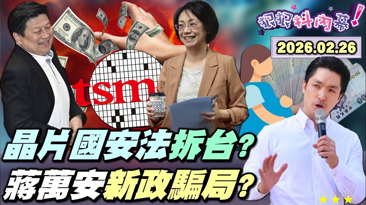 【#狠狠抖內幕】#台積電 破2千！#傅崐萁 火速提#晶片國安法！廢企業武功替中國出氣？賀！#翁曉玲 擁11張賺上千萬！#盧秀燕 #韓國瑜 圍剿#鄭麗文？#徐巧芯 提軍購抗中央？#蔣萬安 淪洋芋片政客？